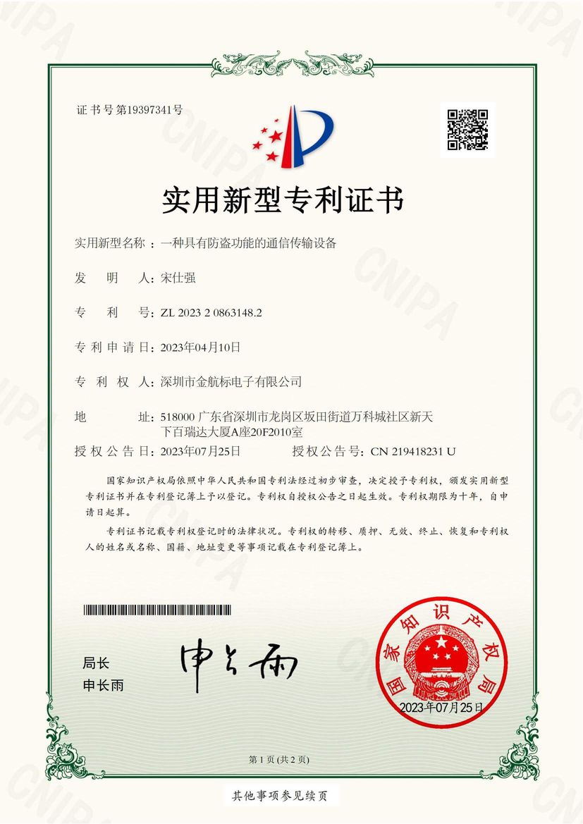 Utility model patent certificate A communication transmission device with anti-theft function.