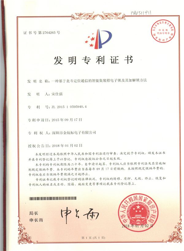 Invention patent certificate A smart container electronic lock based on Beidou positioning communication and its plus unlocking method.