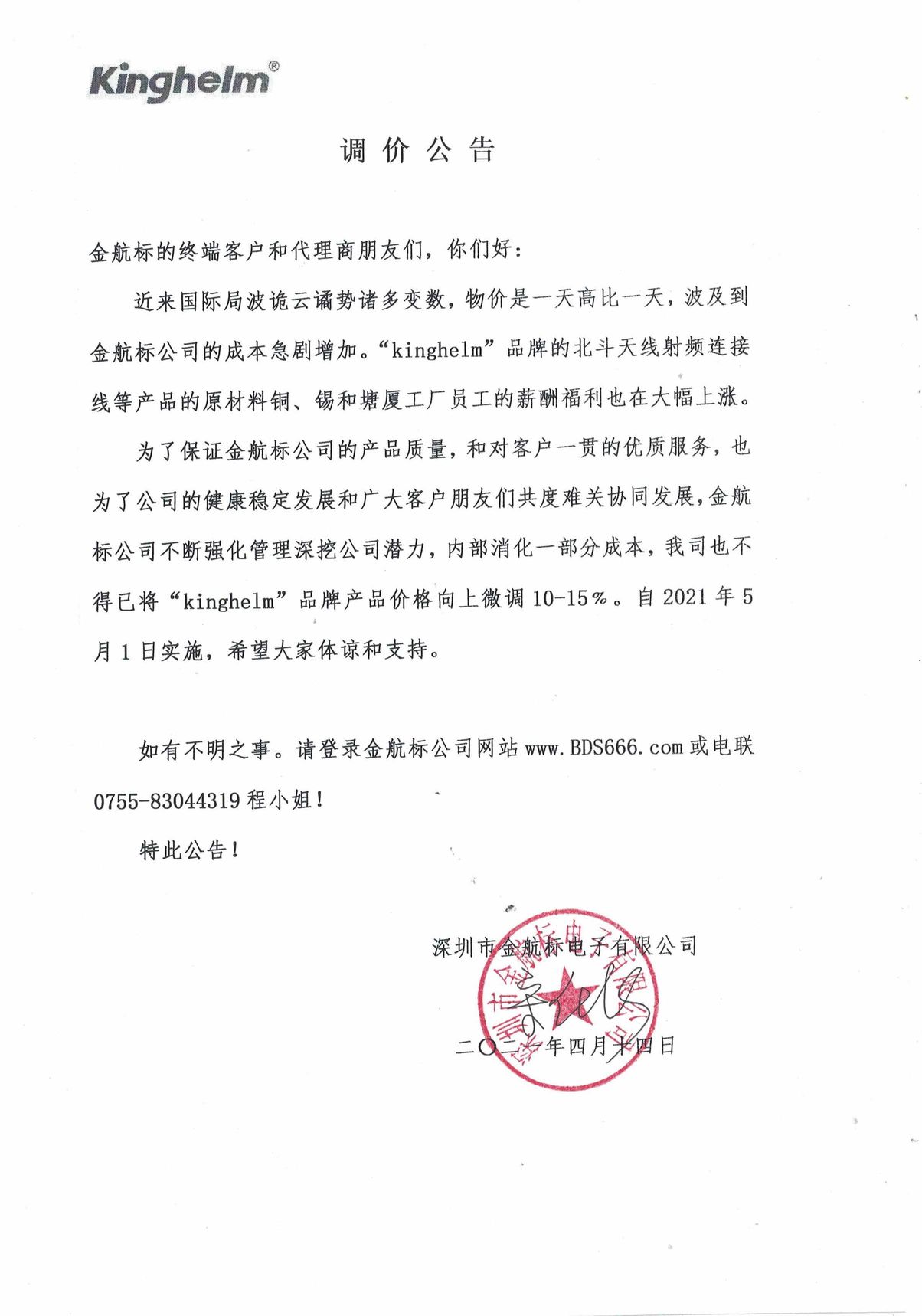 调价公告——金航标kinghelm